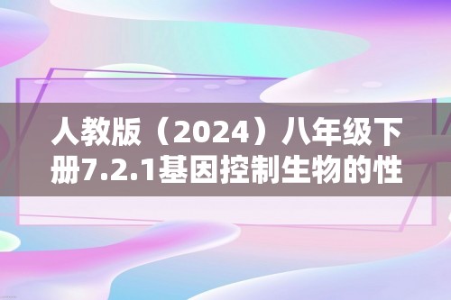 人教版（2024）八年级下册7.2.1基因控制生物的性状同步练习（答案）