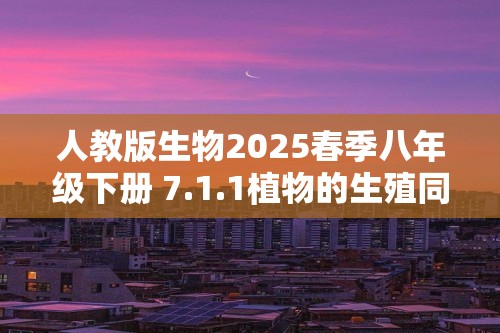 人教版生物2025春季八年级下册 7.1.1植物的生殖同步练习（答案）