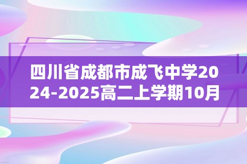 四川省成都市成飞中学2024-2025高二上学期10月月考 化学试题 （答案）