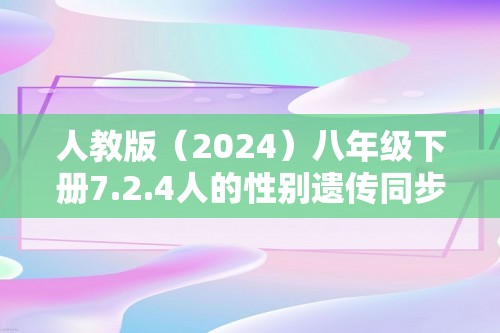 人教版（2024）八年级下册7.2.4人的性别遗传同步练习（答案）