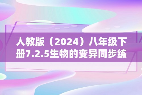 人教版（2024）八年级下册7.2.5生物的变异同步练习（答案）