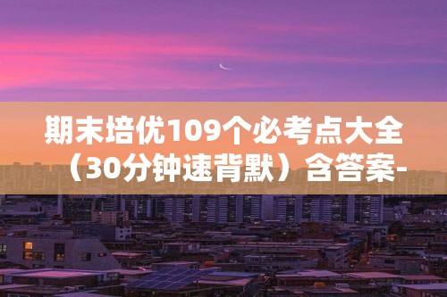 期末培优109个必考点大全（30分钟速背默）含答案-2024--2025九年级化学人教版（2024）上册