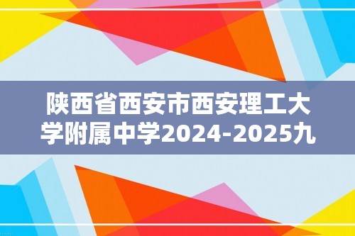 陕西省西安市西安理工大学附属中学2024-2025九年级上学期期中考试化学试卷（图片版无答案）