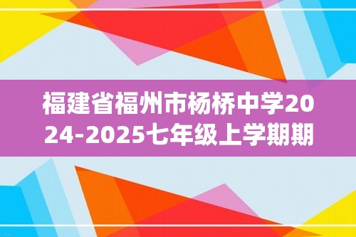 福建省福州市杨桥中学2024-2025七年级上学期期中生物学试题(无答案)