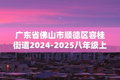 广东省佛山市顺德区容桂街道2024-2025八年级上学期期中考试生物学试题（ 含答案）