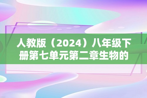 人教版（2024）八年级下册第七单元第二章生物的遗传和变异综合检测题（答案）