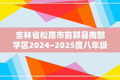 吉林省松原市前郭县南部学区2024~2025度八年级上第三次月考试卷    生物（答案）