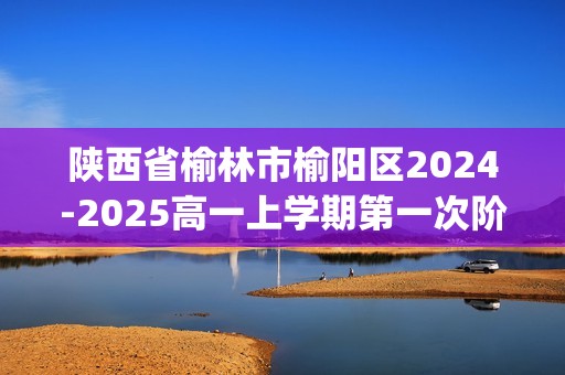 陕西省榆林市榆阳区2024-2025高一上学期第一次阶段性质量检测生物试题(无答案)