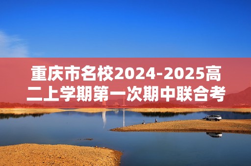 重庆市名校2024-2025高二上学期第一次期中联合考试生物试卷（图片版含答案）