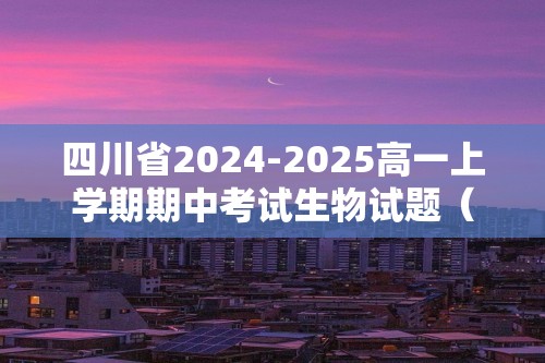 四川省2024-2025高一上学期期中考试生物试题（答案）