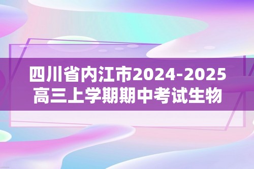 四川省内江市2024-2025高三上学期期中考试生物试题（答案）