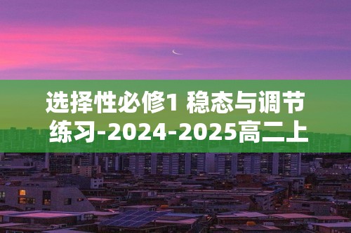 选择性必修1 稳态与调节 练习-2024-2025高二上学期生物人教版选择性必修1（答案）