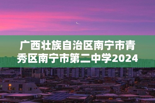 广西壮族自治区南宁市青秀区南宁市第二中学2024-2025高三上学期11月月考生物试题（答案）