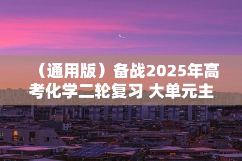 （通用版）备战2025年高考化学二轮复习 大单元主观题突破4 （含解析）