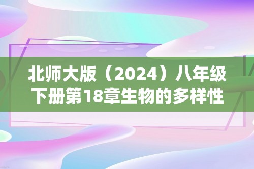 北师大版（2024）八年级下册第18章生物的多样性综合题(答案)