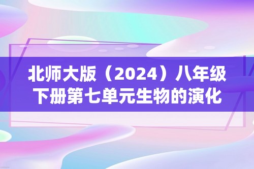 北师大版（2024）八年级下册第七单元生物的演化与生物的多样性综合检测题(答案)