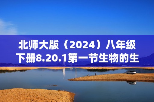 北师大版（2024）八年级下册8.20.1第一节生物的生存依赖一定的环境(答案)