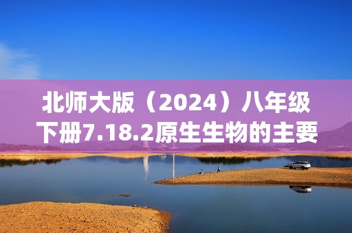 北师大版（2024）八年级下册7.18.2原生生物的主要类群(答案)