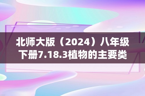 北师大版（2024）八年级下册7.18.3植物的主要类群(答案)