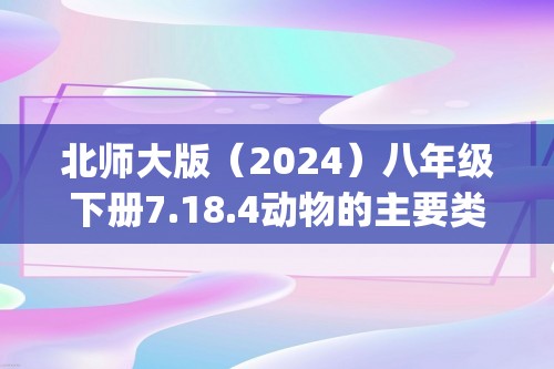 北师大版（2024）八年级下册7.18.4动物的主要类群(答案)