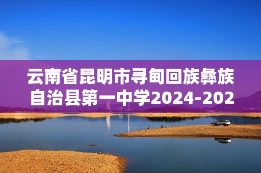 云南省昆明市寻甸回族彝族自治县第一中学2024-2025八年级上学期期中生物学试题（含解析）