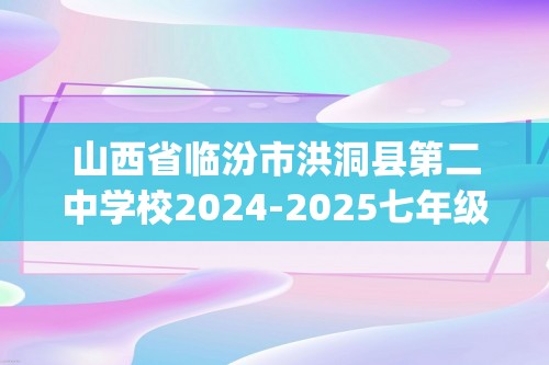 山西省临汾市洪洞县第二中学校2024-2025七年级上学期10月月考生物试卷(答案)