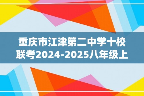 重庆市江津第二中学十校联考2024-2025八年级上学期期中测试生物试卷(答案)