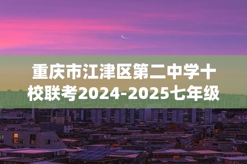 重庆市江津区第二中学十校联考2024-2025七年级上学期期中测试生物试卷(答案)