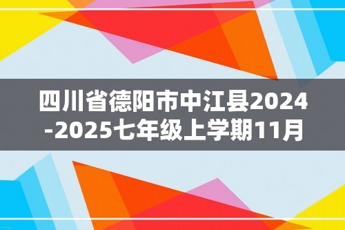 四川省德阳市中江县2024-2025七年级上学期11月期中考试生物试题（无答案）