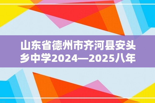 山东省德州市齐河县安头乡中学2024—2025八年级上学期生物期中测试题（无答案）