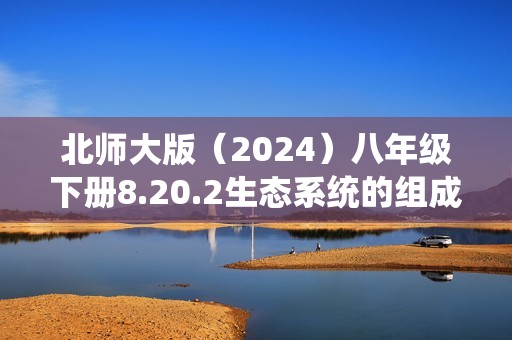 北师大版（2024）八年级下册8.20.2生态系统的组成 同步练习（答案）