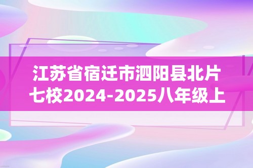 江苏省宿迁市泗阳县北片七校2024-2025八年级上学期10月月考生物试卷(答案)