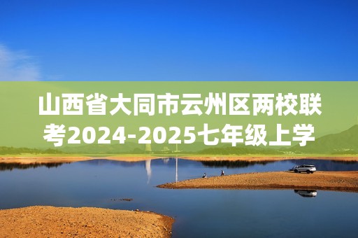 山西省大同市云州区两校联考2024-2025七年级上学期10月月考生物试卷(答案)