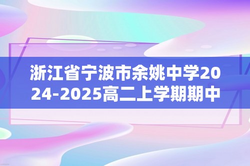 浙江省宁波市余姚中学2024-2025高二上学期期中考试化学试题（答案）