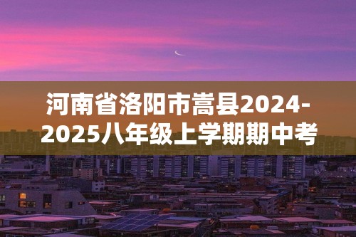 河南省洛阳市嵩县2024-2025八年级上学期期中考试生物学试题（答案）