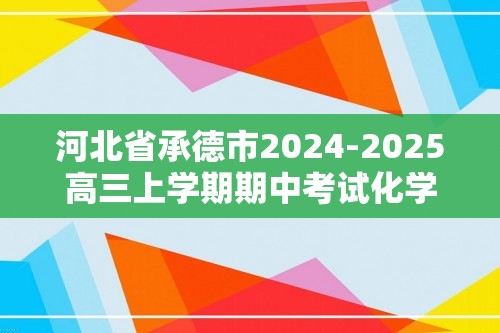 河北省承德市2024-2025高三上学期期中考试化学试卷（答案）