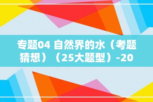 专题04 自然界的水（考题猜想）（25大题型）-2024-2025九年级化学上学期期末考点大串讲（人教版2024）