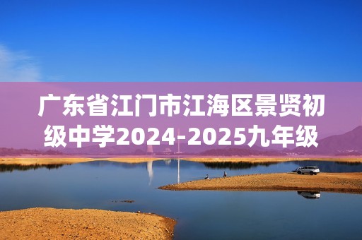 广东省江门市江海区景贤初级中学2024-2025九年级上学期11月期中化学试题(图片版,含答案)