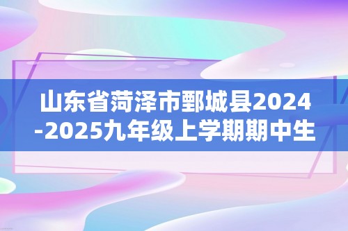 山东省菏泽市鄄城县2024-2025九年级上学期期中生物学试题（答案）