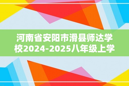 河南省安阳市滑县师达学校2024-2025八年级上学期期中考试生物试卷（图片版 含答案）