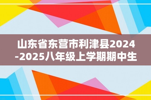 山东省东营市利津县2024-2025八年级上学期期中生物学试题（答案）