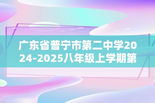 广东省普宁市第二中学2024-2025八年级上学期第二次月考生物试题（图片版 无答案）