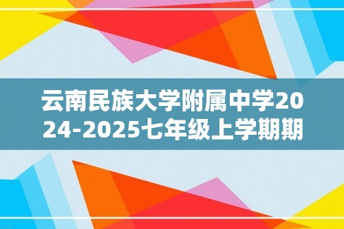 云南民族大学附属中学2024-2025七年级上学期期中联考生物学试题（答案）