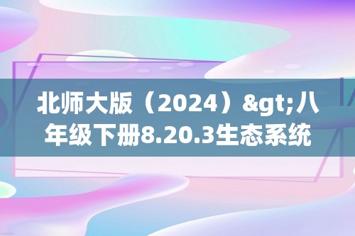 北师大版（2024）>八年级下册8.20.3生态系统的结构和功能同步练习（答案）