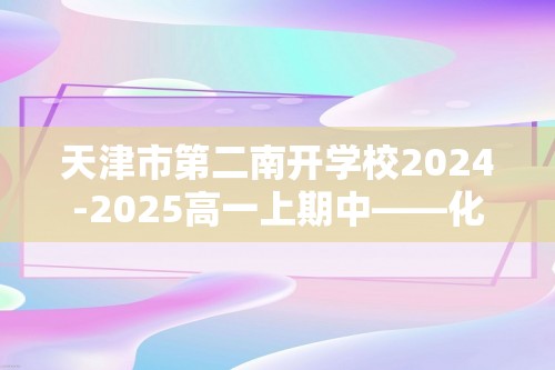 天津市第二南开学校2024-2025高一上期中——化学试卷（无答案）