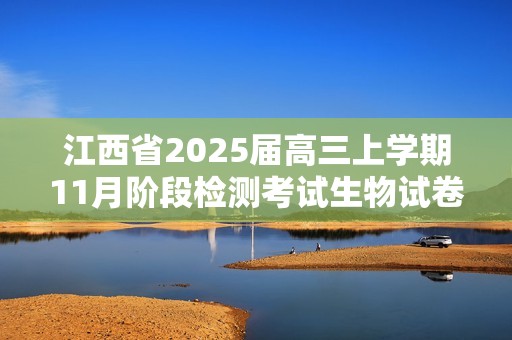 江西省2025届高三上学期11月阶段检测考试生物试卷（含解析）