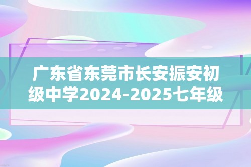 广东省东莞市长安振安初级中学2024-2025七年级上学期期中考试生物试题（无答案）