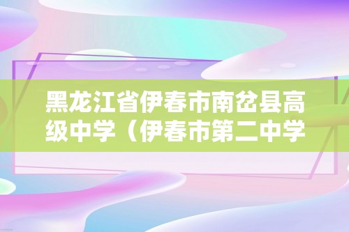 黑龙江省伊春市南岔县高级中学（伊春市第二中学）2024-2025高一上学期11月期中生物试题（无答案）