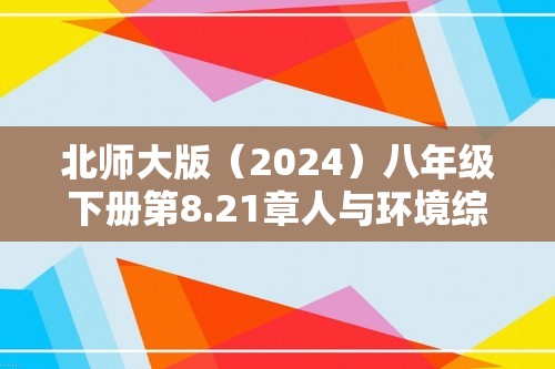 北师大版（2024）八年级下册第8.21章人与环境综合题（答案）