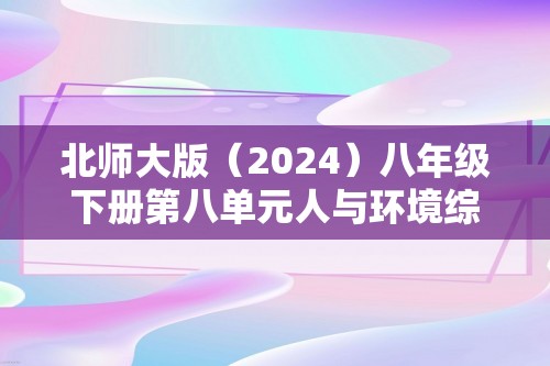 北师大版（2024）八年级下册第八单元人与环境综合检测题（答案）